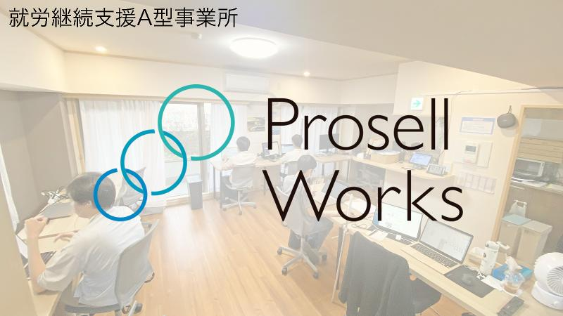 株式会社プロセルワークスの求人・転職情報
