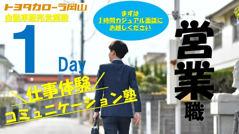 岡山|秋冬1Day|トヨタ営業|地域を知る1Day仕事体験