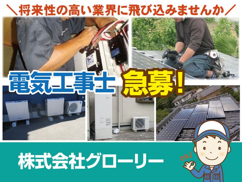 株式会社グローリーの求人・転職情報