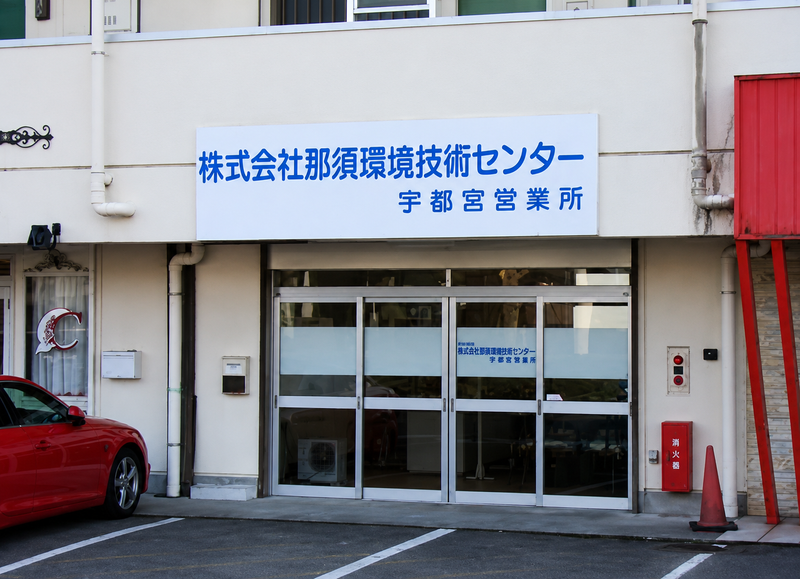 株式会社那須環境技術センター-0006の求人・転職情報