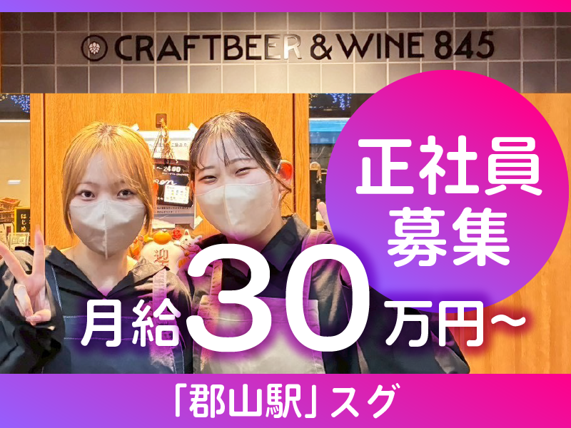 CRAFTBEER&WINE 845のアルバイト・バイト求人情報-05