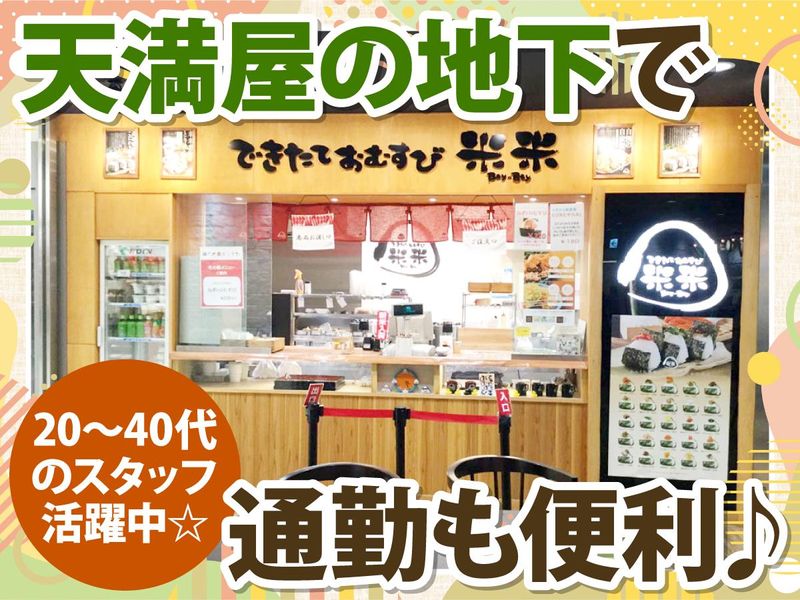 できたておむすび米米　てんちか店のアルバイト・バイト求人情報-03