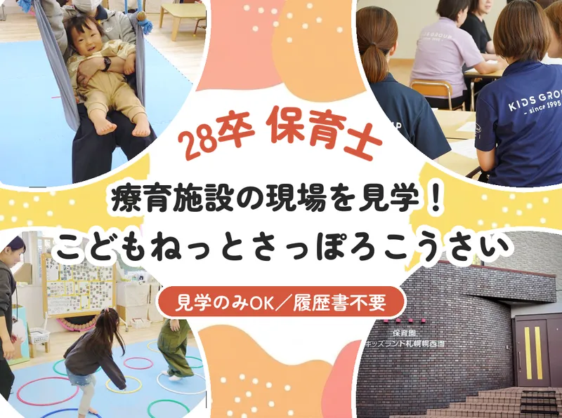 札幌/28卒/保育士 こどもねっとさっぽろこうさい見学!