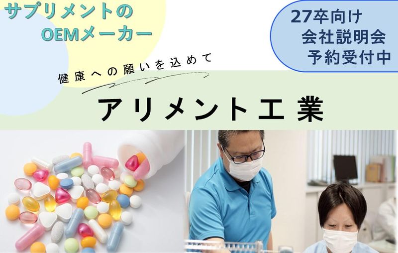 アリメント工業株式会社