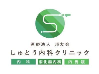 医療法人邦友会　しゅとう内科クリニックのアルバイト・バイト求人情報-02