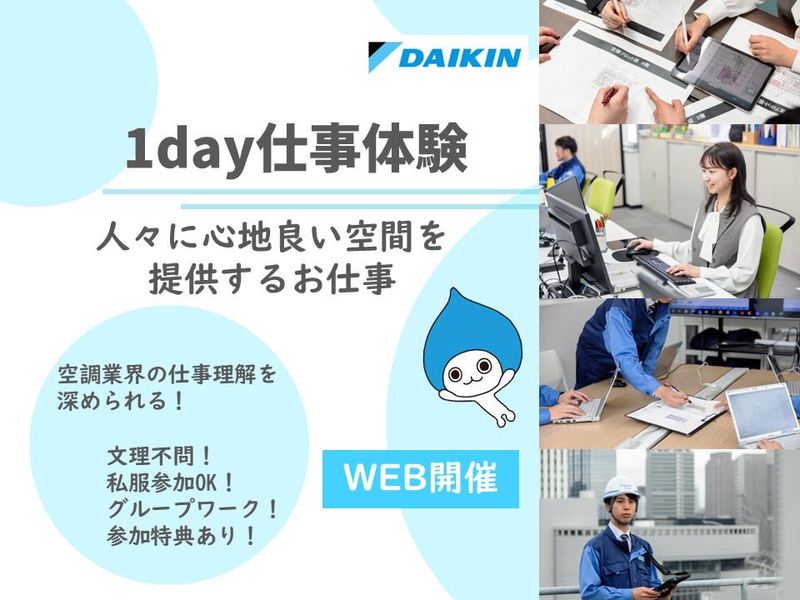 【WEB開催!約4時間】空調業界の仕事体感　ダイキングループ