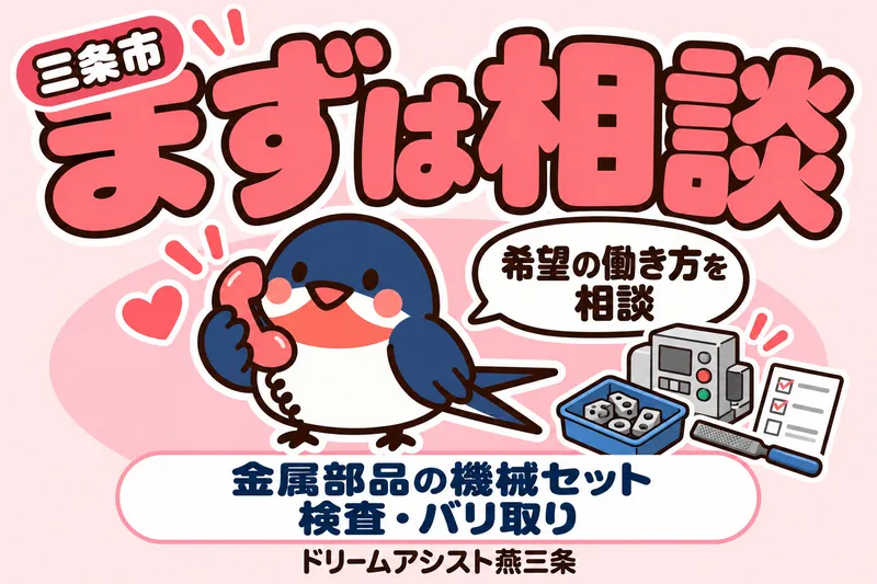 株式会社ドリームアシスト燕三条 三条市エリアのアルバイト・バイト求人情報