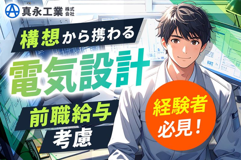 真永工業株式会社の求人・転職情報