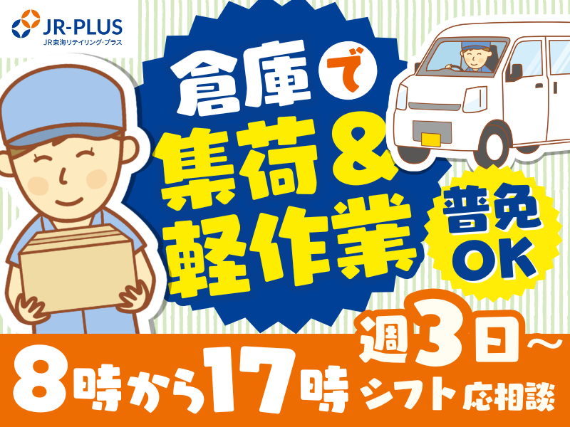 (株)JR東海リテイリング・プラス　静岡配送センターの派遣求人情報