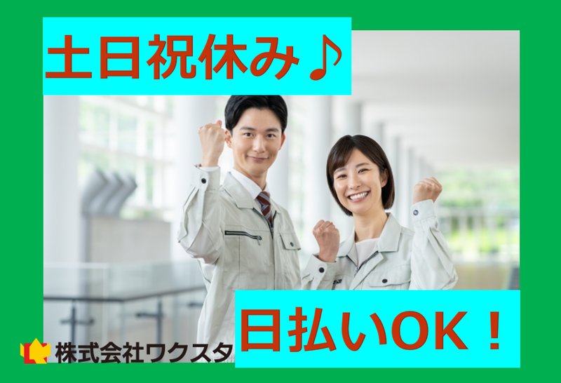 株式会社ワクスタ(勤務地:大和郡山市周辺)の派遣求人情報