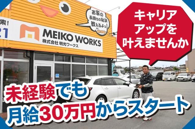 ㈱明光ワークスの求人・転職情報