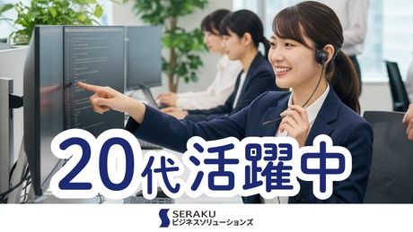 株式会社セラクビジネスソリューションズの求人・転職情報