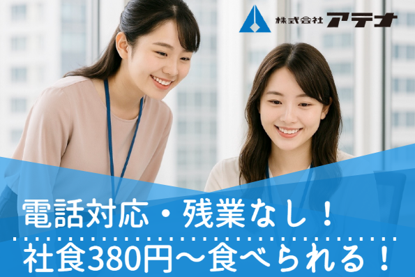 (株)アテナ　事務センターのアルバイト・バイト求人情報-04