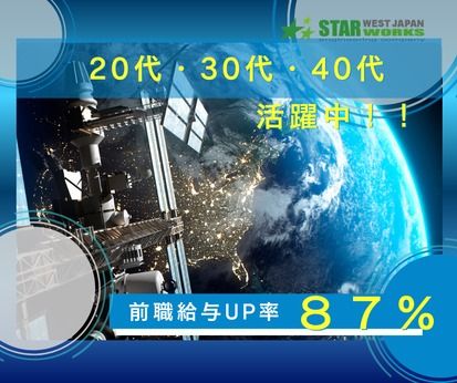 西日本スターワークス株式会社の求人・転職情報