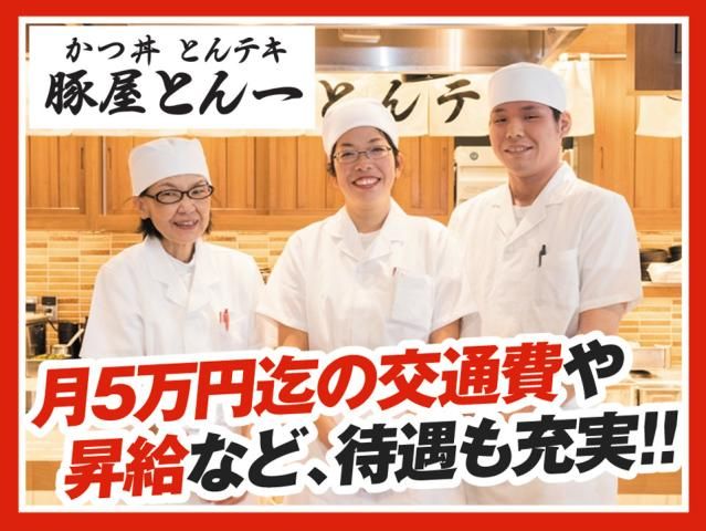 豚屋とん一イオンモール神戸北店の求人情報