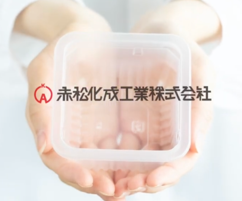 赤松化成工業株式会社の求人・転職情報