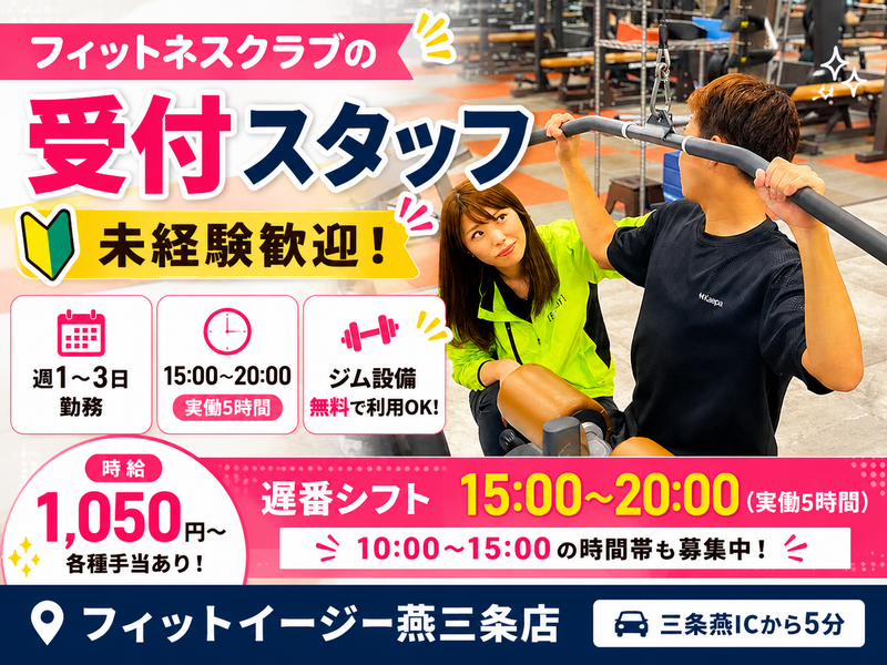フィットイージー燕三条店のアルバイト・バイト求人情報-02