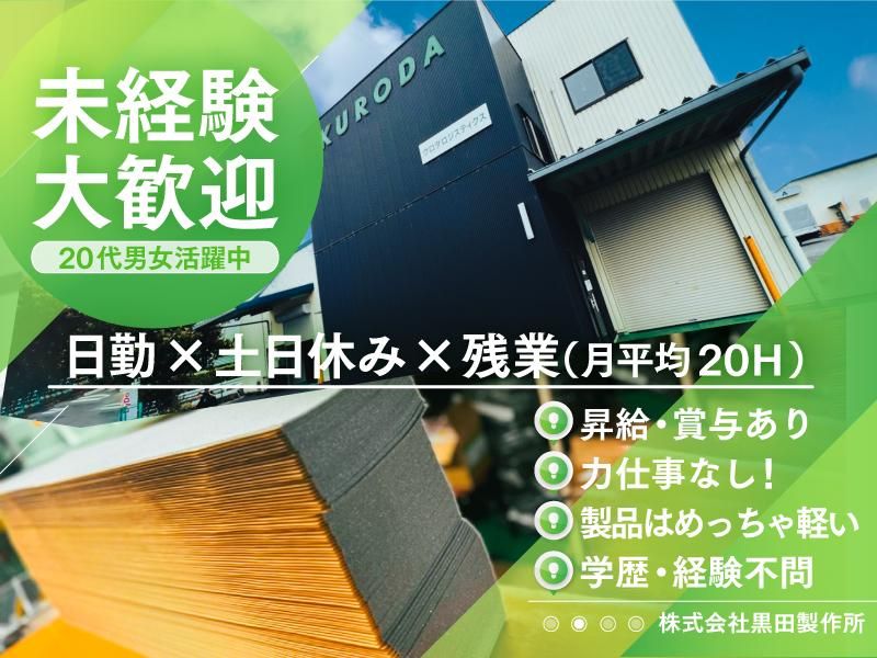 株式会社黒田製作所の求人・転職情報