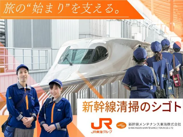 新幹線メンテナンス東海株式会社の求人・転職情報