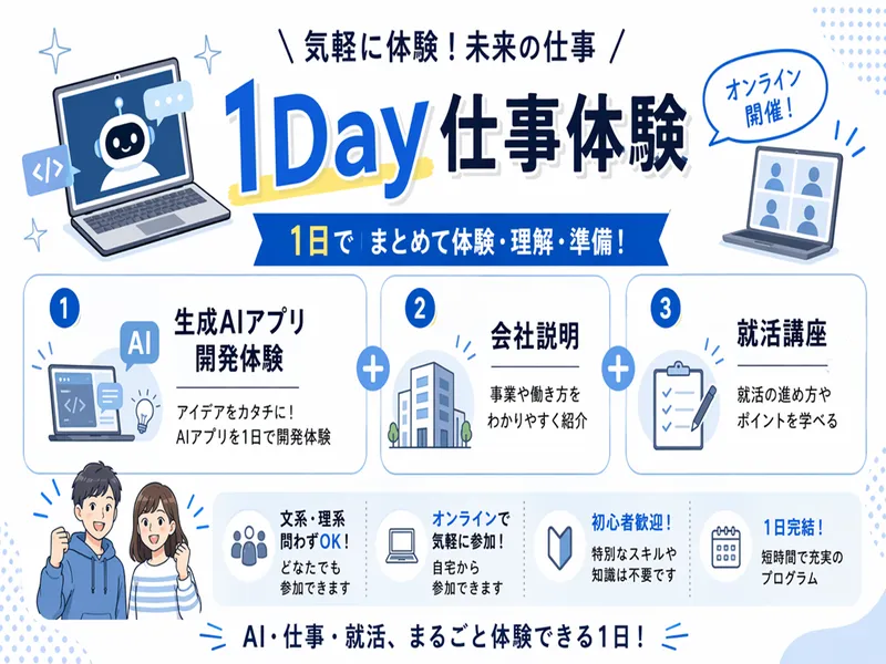 【WEB×1Day】SE仕事体験~生成AIアプリ開発体験~