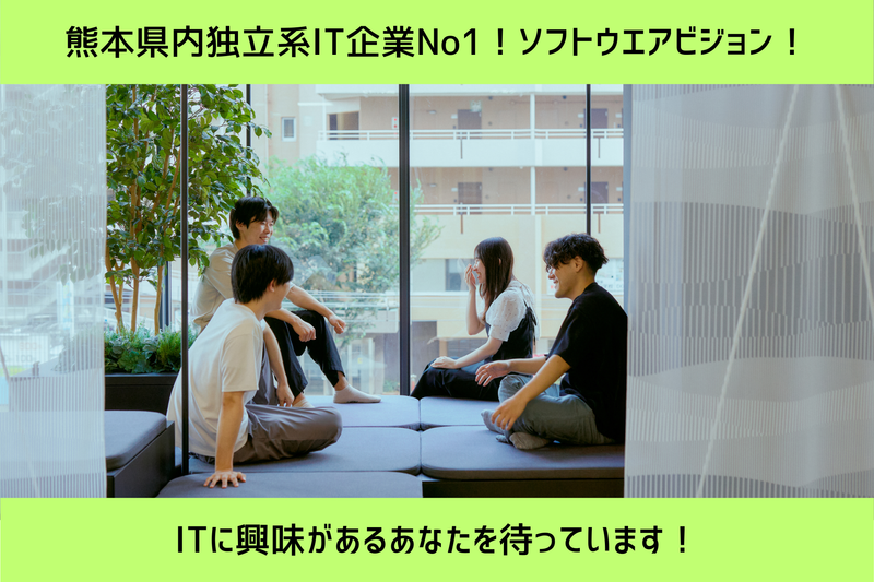 【90分完結】熊本のIT企業 SE職の仕事説明会《WEB》