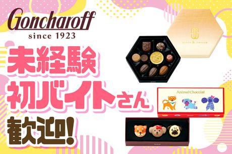 ゴンチャロフ　いよてつ高島屋のアルバイト・バイト求人情報-19