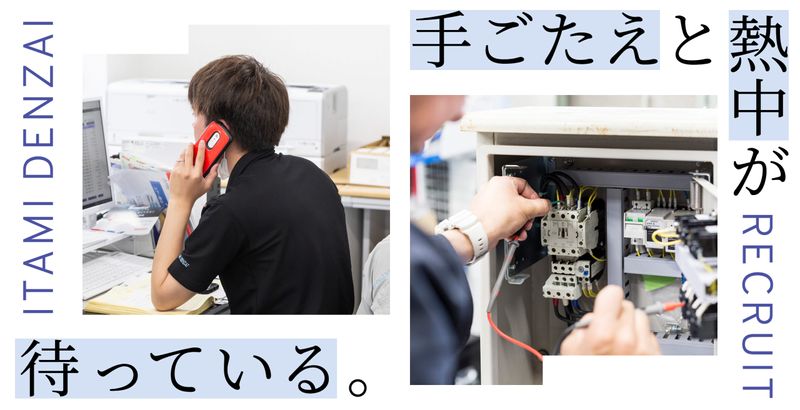 伊丹電材株式会社の求人・転職情報