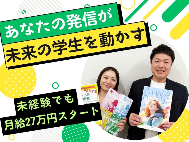 学校法人愛和学園の求人・転職情報