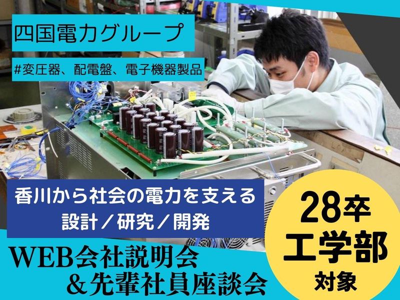【28卒】工学部向け_WEB会社説明会・先輩社員座談会