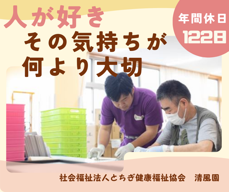 社会福祉法人とちぎ健康福祉協会の求人・転職情報