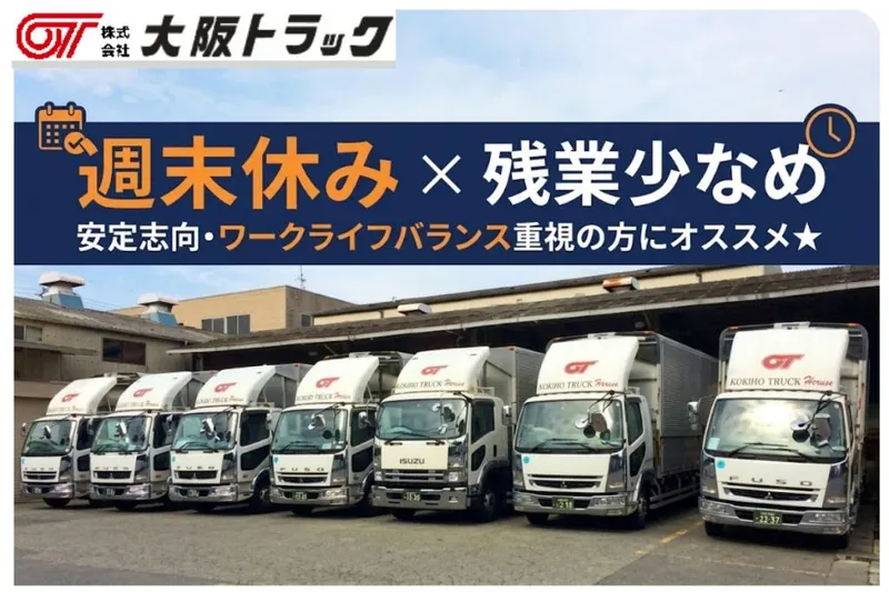 株式会社大阪トラックの求人・転職情報