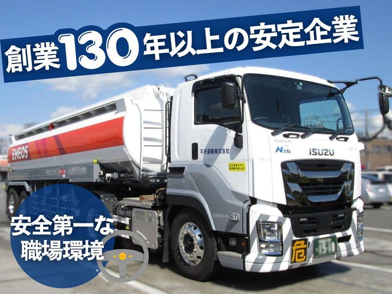 平沢運輸株式会社の求人・転職情報