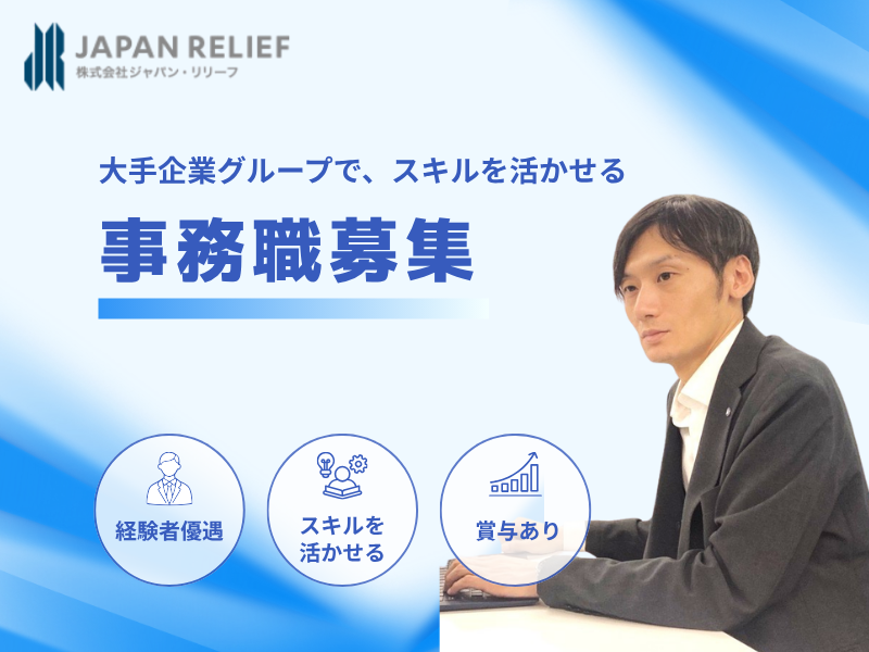 株式会社ジャパン・リリーフの求人・転職情報