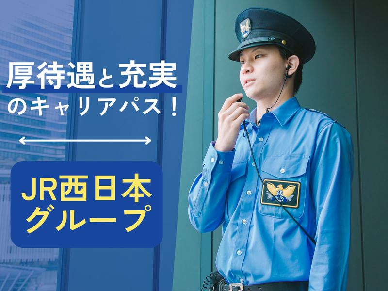 株式会社ジェイアール西日本総合ビルサービスの求人・転職情報