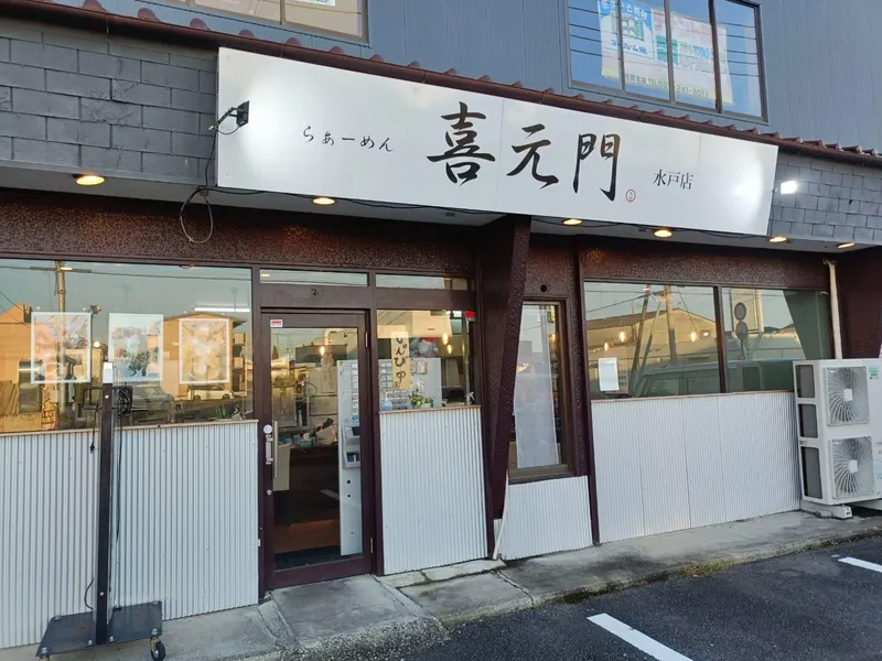 喜元門　水戸平須店のアルバイト・バイト求人情報