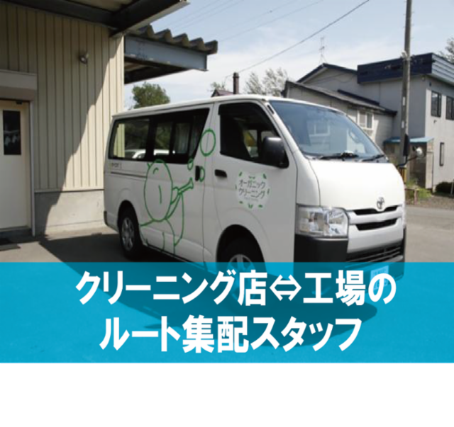 ぴよちゃんクリーニング札幌西工場のアルバイト・バイト求人情報-02