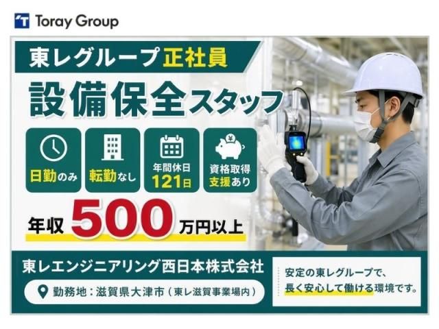 東レエンタープライズ株式会社滋賀人材サービス部の求人・転職情報