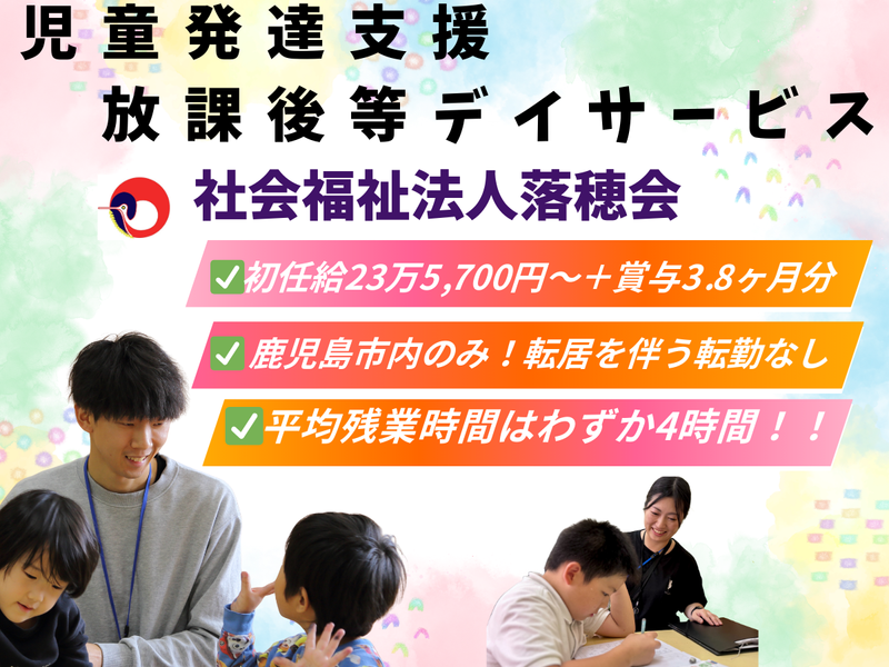 社会福祉法人落穂会