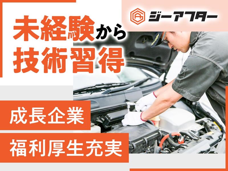 株式会社ジーアフターの求人・転職情報