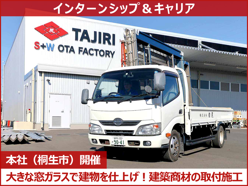 【職種理解】大きな窓ガラスで建物を仕上げ!建築商材の取付施工
