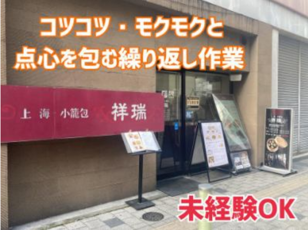 上海小籠包　祥瑞(しょうずい)のアルバイト・バイト求人情報-02