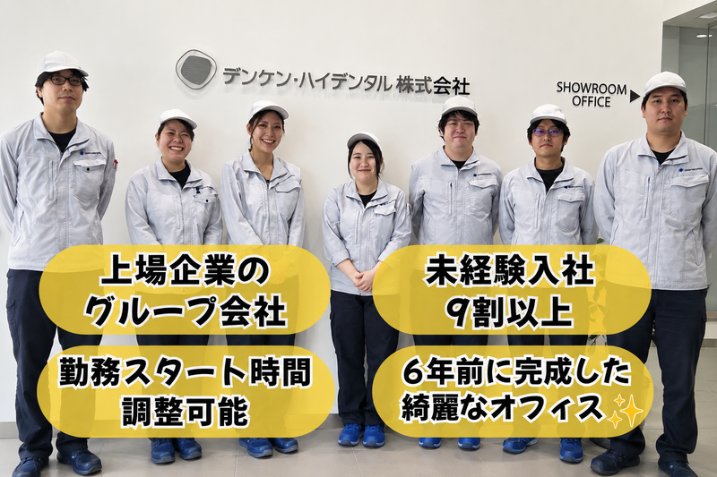 デンケン・ハイデンタル株式会社の求人・転職情報