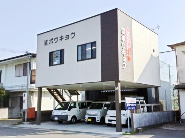 有限会社ボウキョウの求人・転職情報