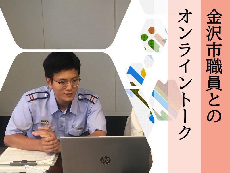 28卒・29卒/金沢市職員とのオンライントーク/職種別座談会