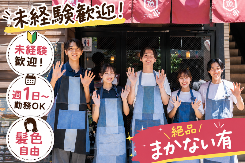 魚串さくらさく 人形町総本店のアルバイト・バイト求人情報-01