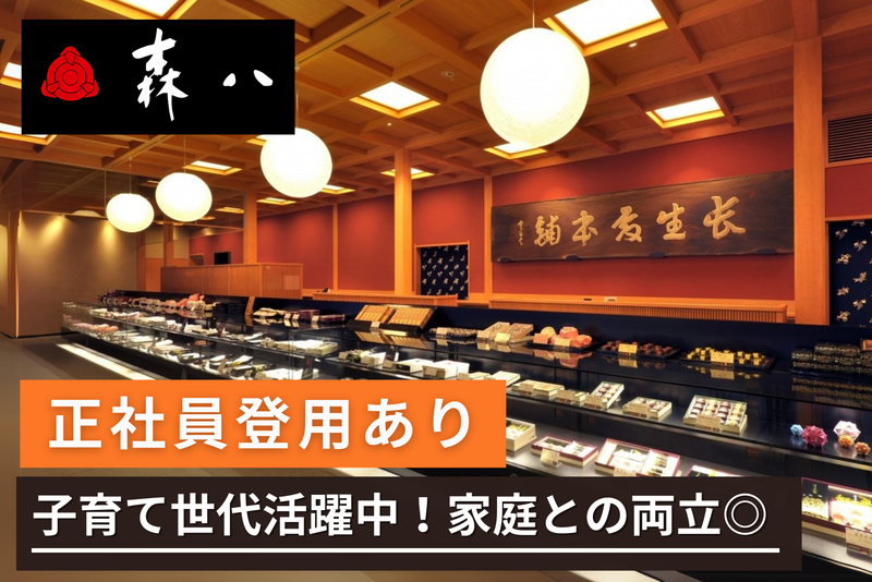 株式会社森八の求人・転職情報
