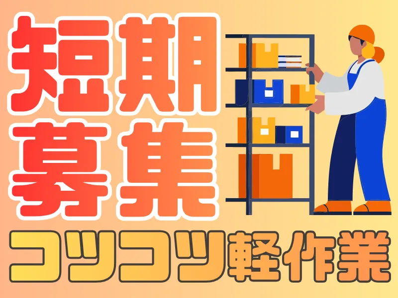 量販店サイト倉庫/Surely株式会社のアルバイト・バイト求人情報