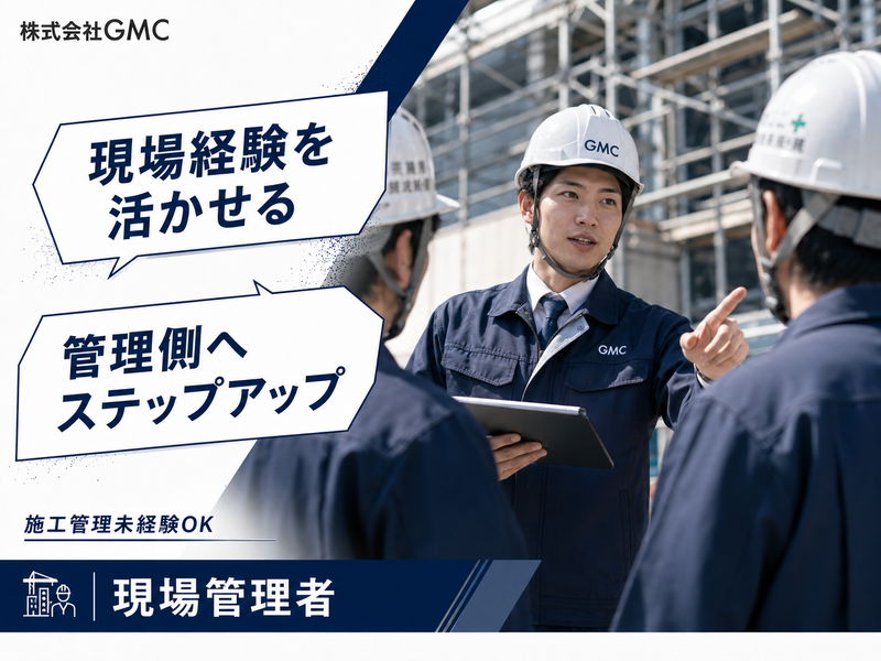 株式会社ＧＭＣ-0010の求人・転職情報