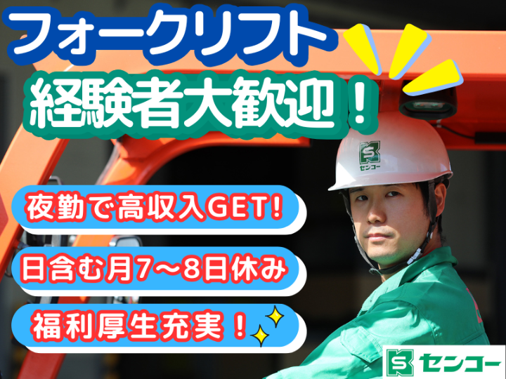 センコー株式会社-0035の求人・転職情報
