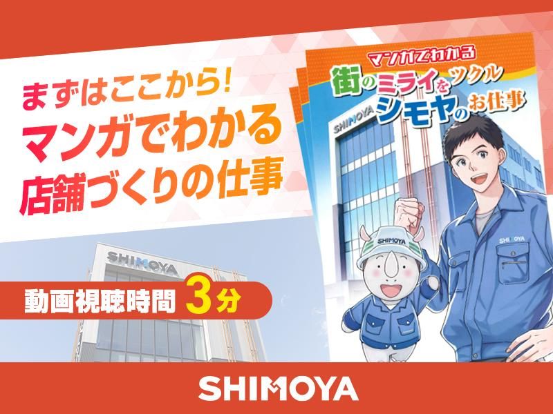 株式会社シモヤ